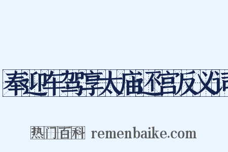 奉迎车驾享太庙还宫反义词是什么意思的图片